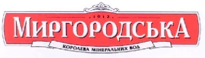 Торговая марка минеральной воды с названием города - Миргородская торговая марка минеральной воды