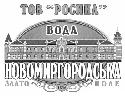 Торговая марка минеральной воды с названием города - Новомиргородська торговая марка воды